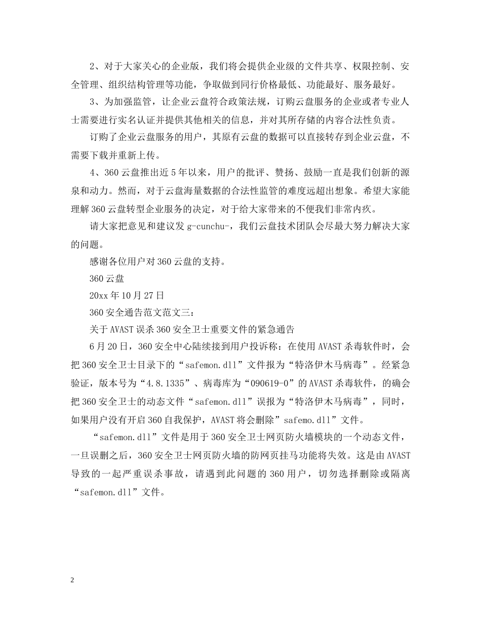 360安全通告范文_第2页