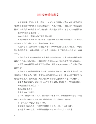 360安全通告范文
