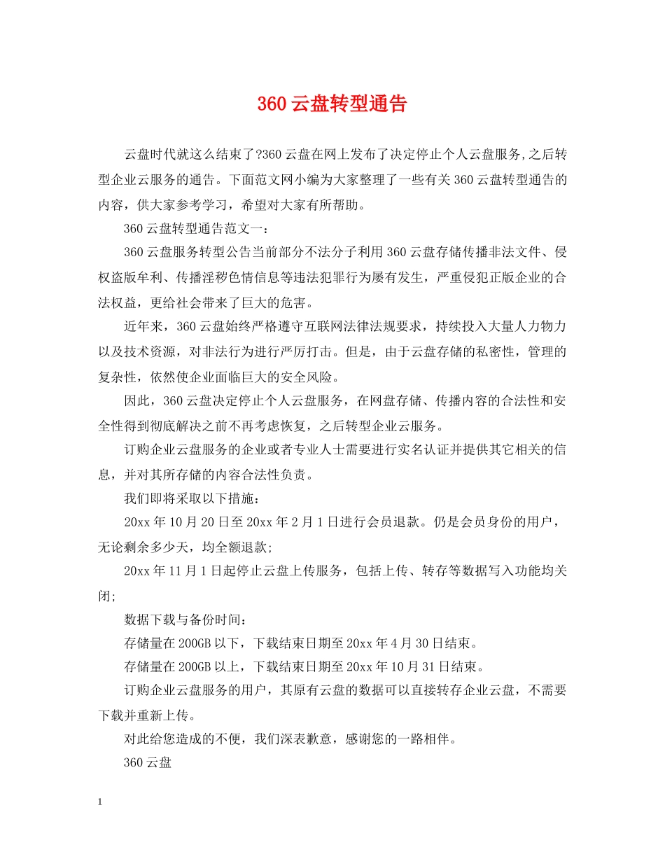 360云盘转型通告_第1页