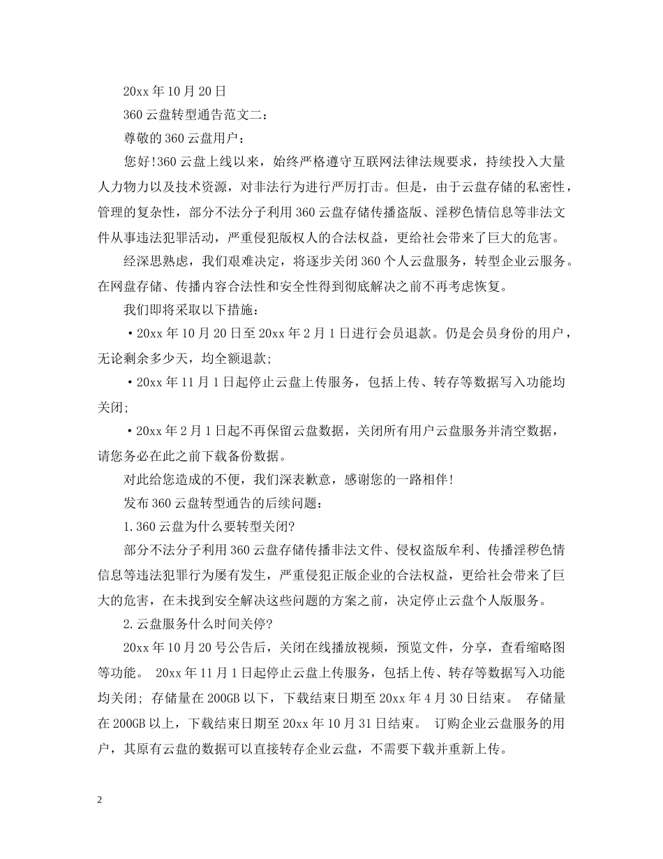 360云盘转型通告_第2页