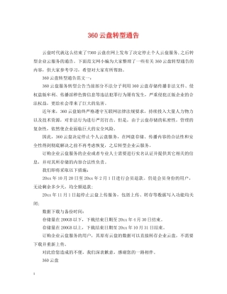 360云盘转型通告
