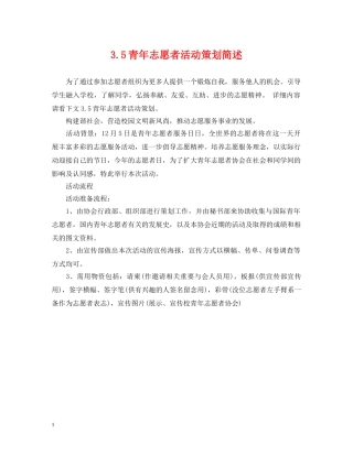 35青年志愿者活动策划简述