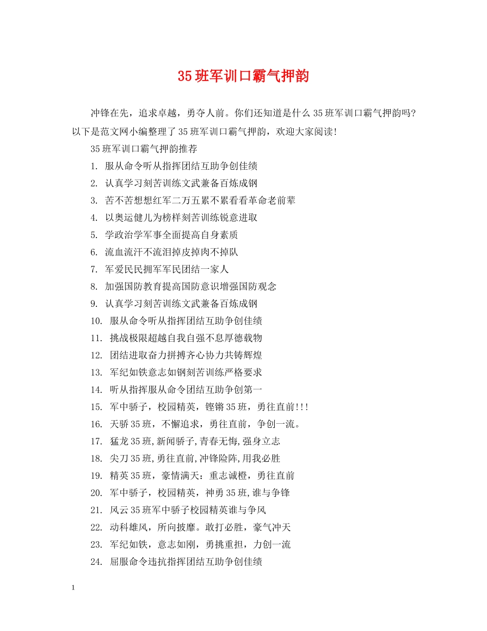 35班军训口霸气押韵_第1页