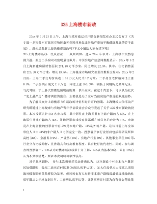 325上海楼市新政
