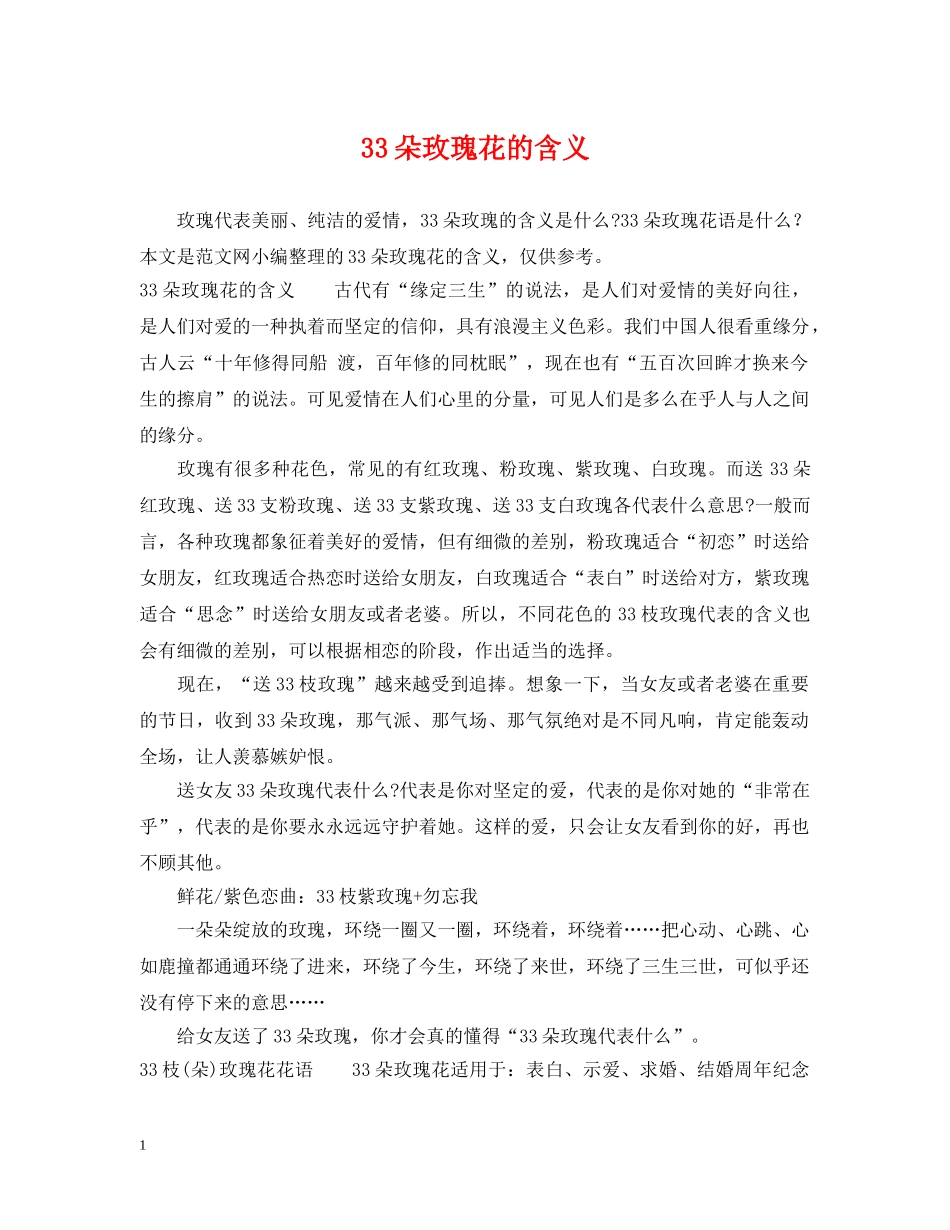 33朵玫瑰花的含义_第1页