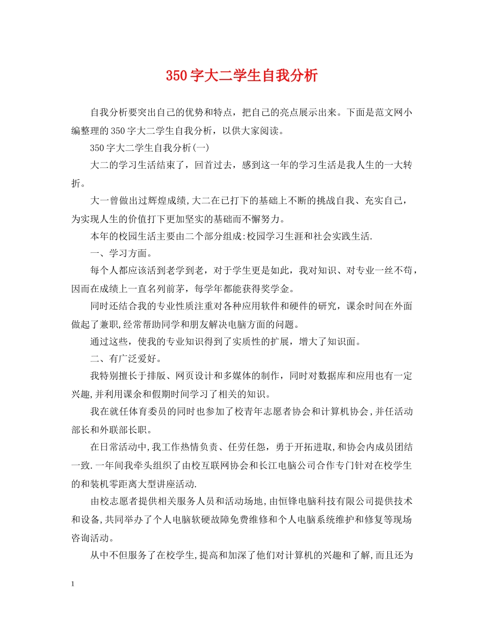 350字大二学生自我分析_第1页