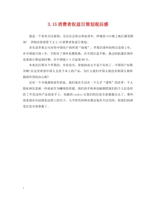 315消费者权益日策划观后感