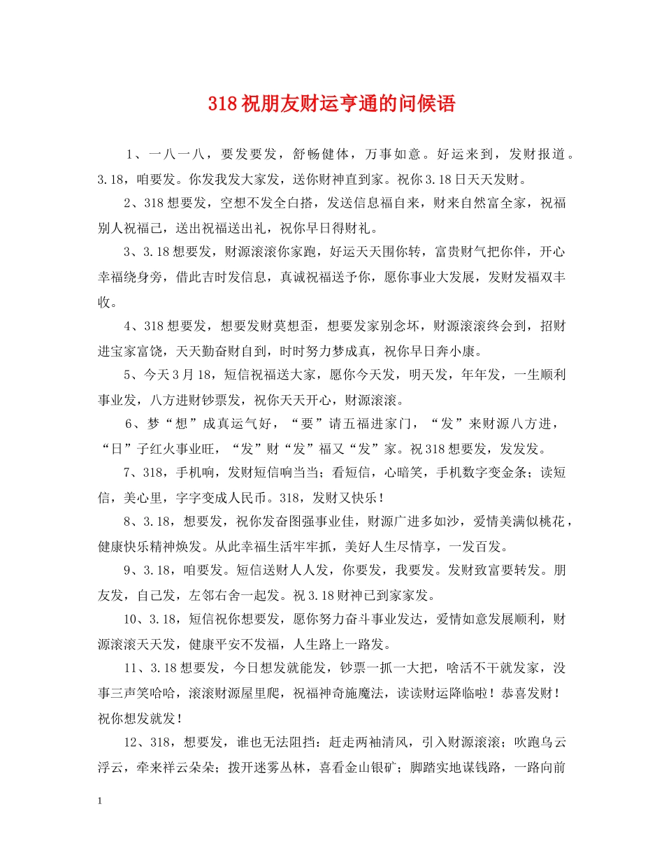 318祝朋友财运亨通的问候语_第1页