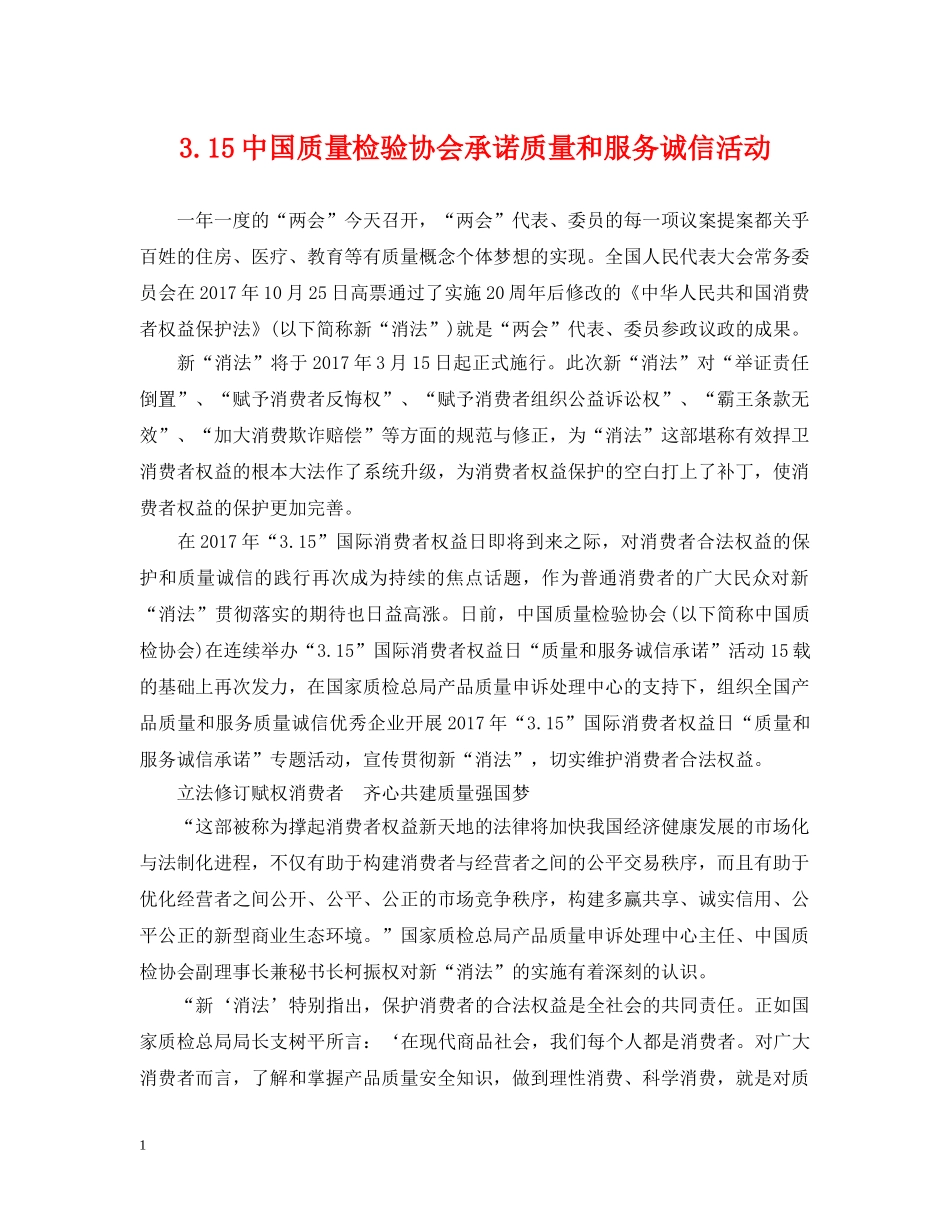 31国质量检验协会承诺质量和服务诚信活动_第1页