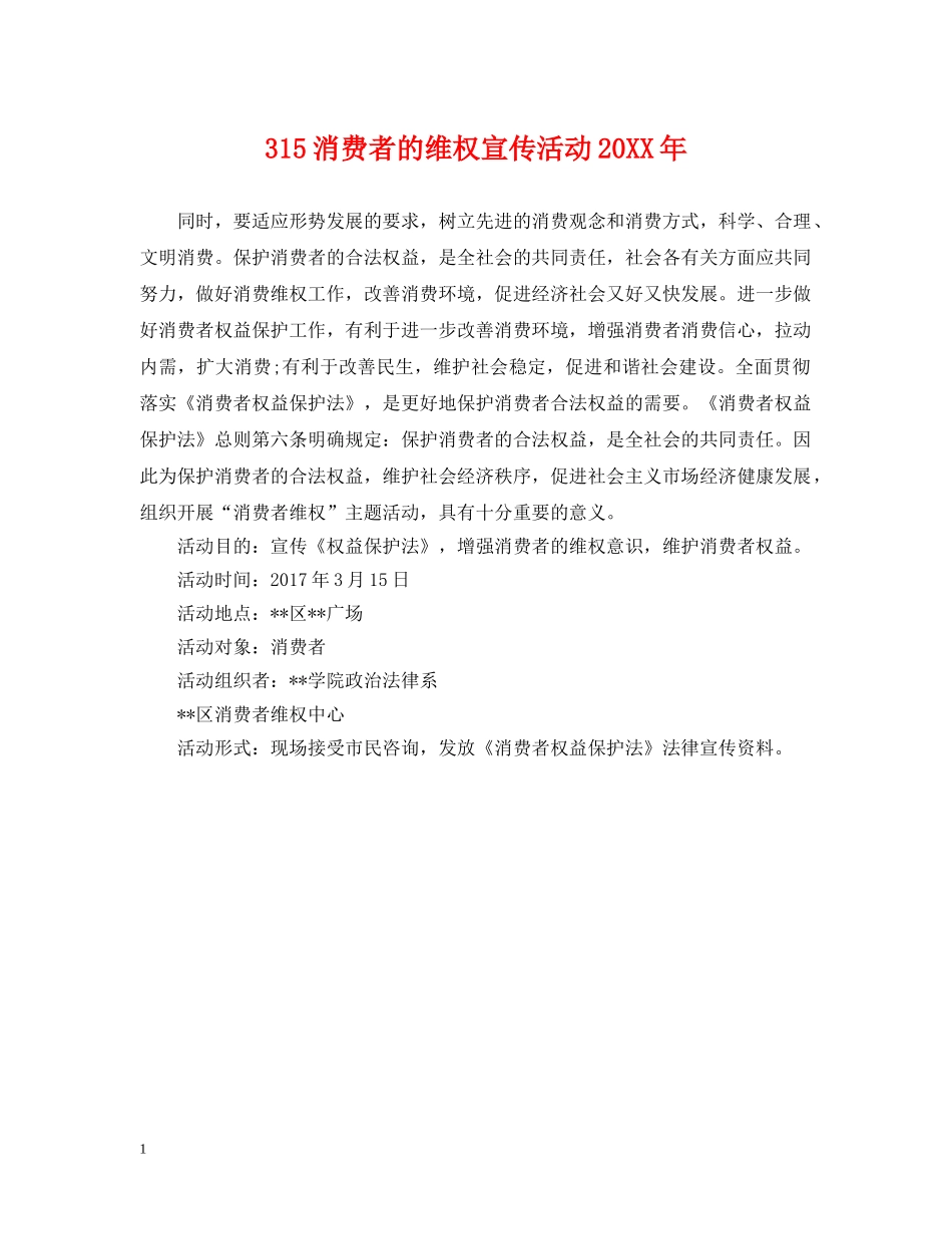 315消费者的维权宣传活动20XX年_第1页