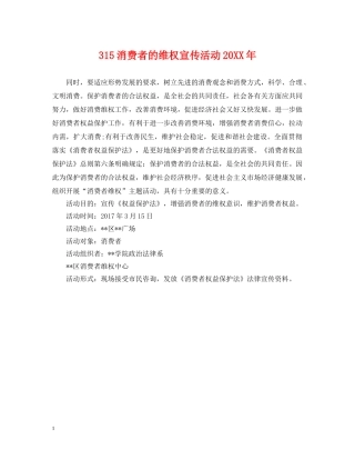 315消费者的维权宣传活动20XX年