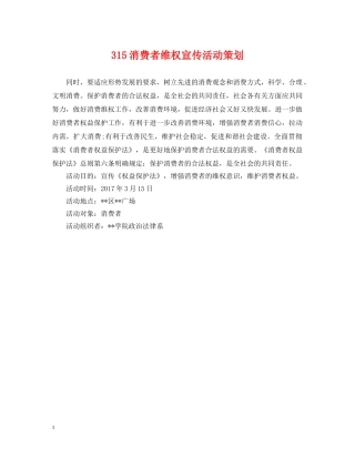 315消费者维权宣传活动策划