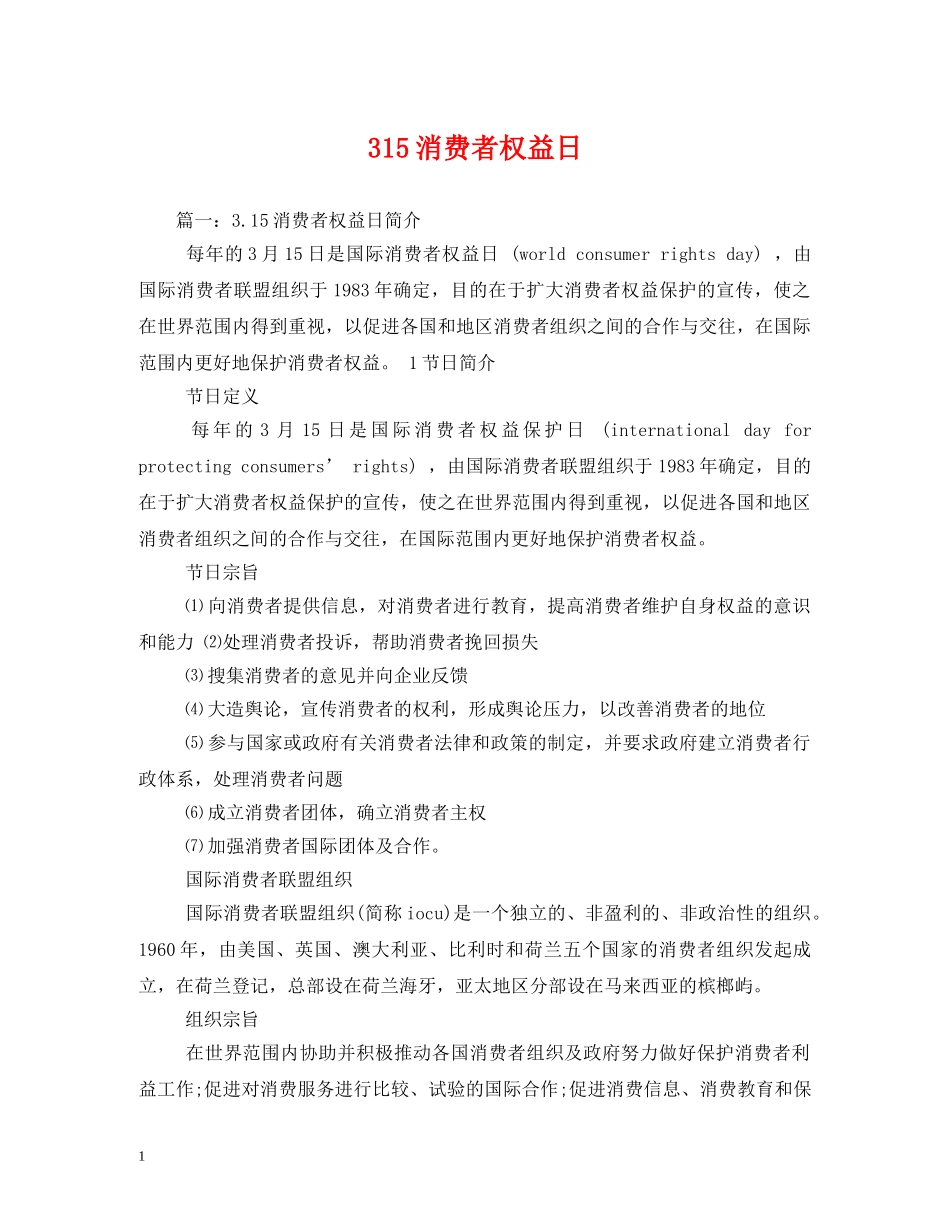 315消费者权益日_第1页