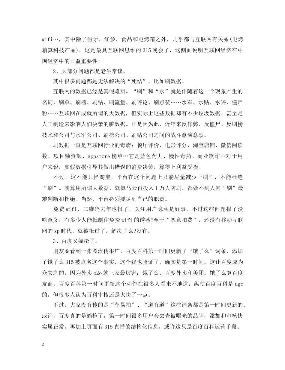 315消费者权益日晚会观后感范文两篇_第2页