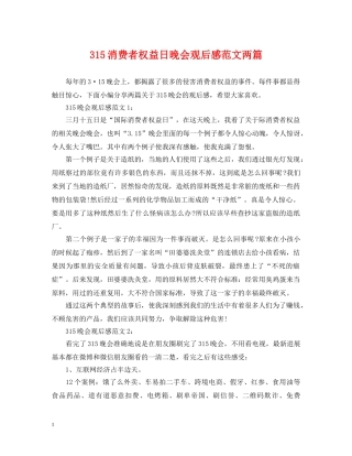315消费者权益日晚会观后感范文两篇