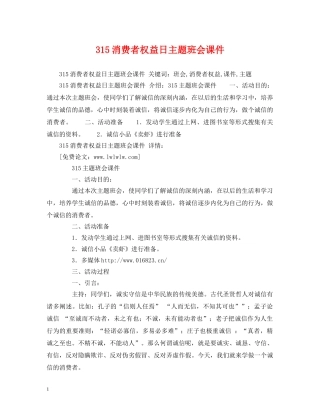 315消费者权益日主题班会课件