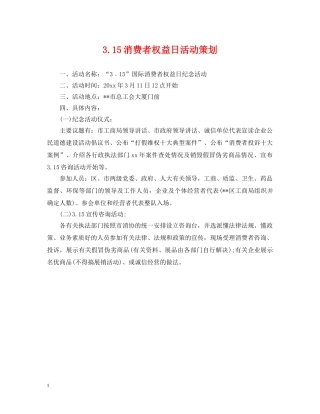 315消费者权益日活动策划