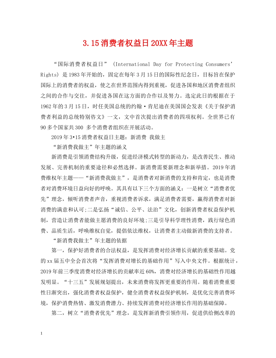 315消费者权益日20XX年主题_第1页