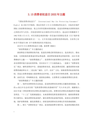 315消费者权益日20XX年主题
