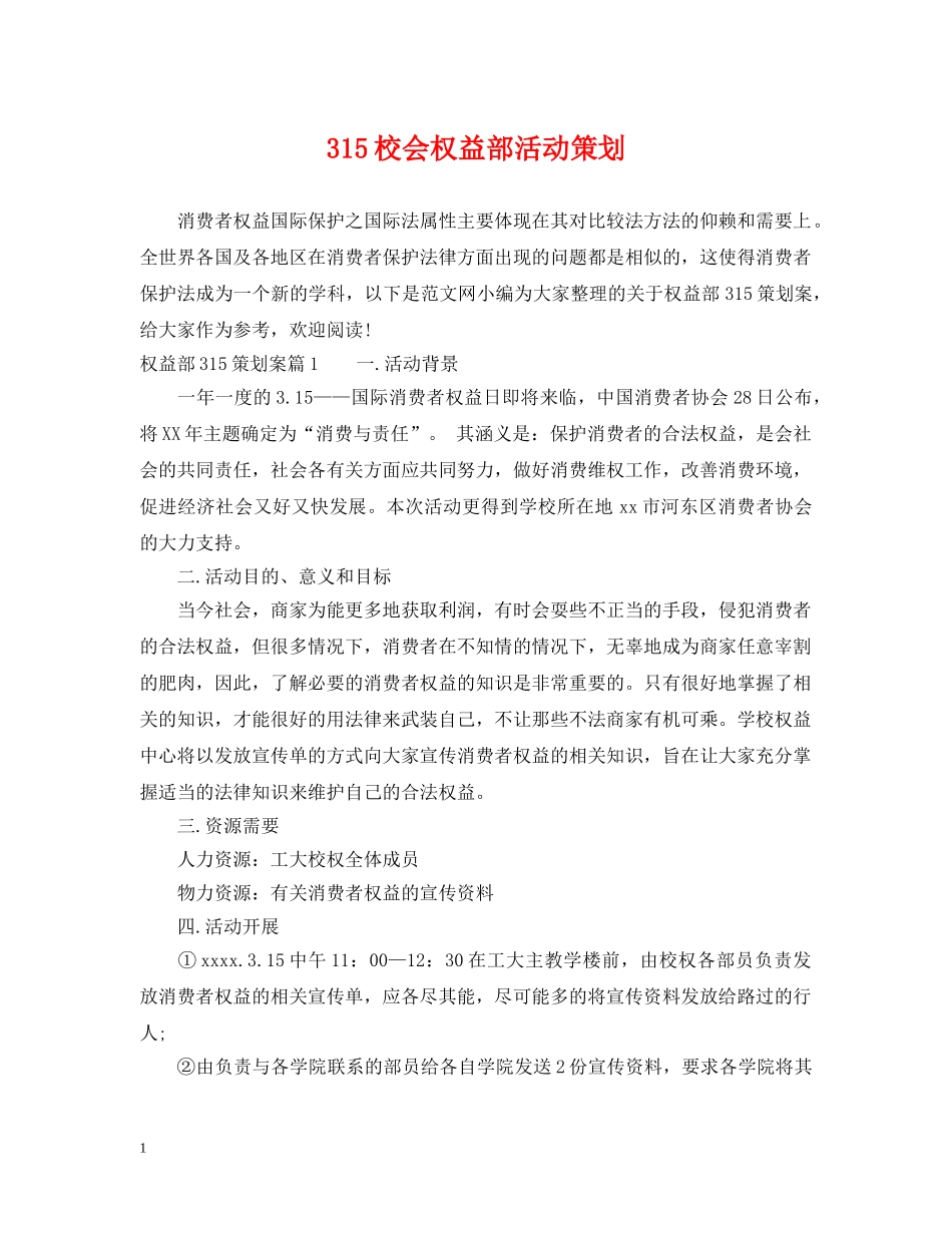 315校会权益部活动策划_第1页
