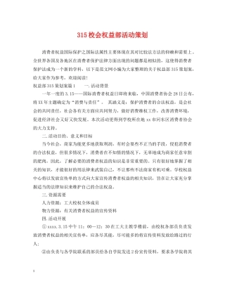 315校会权益部活动策划