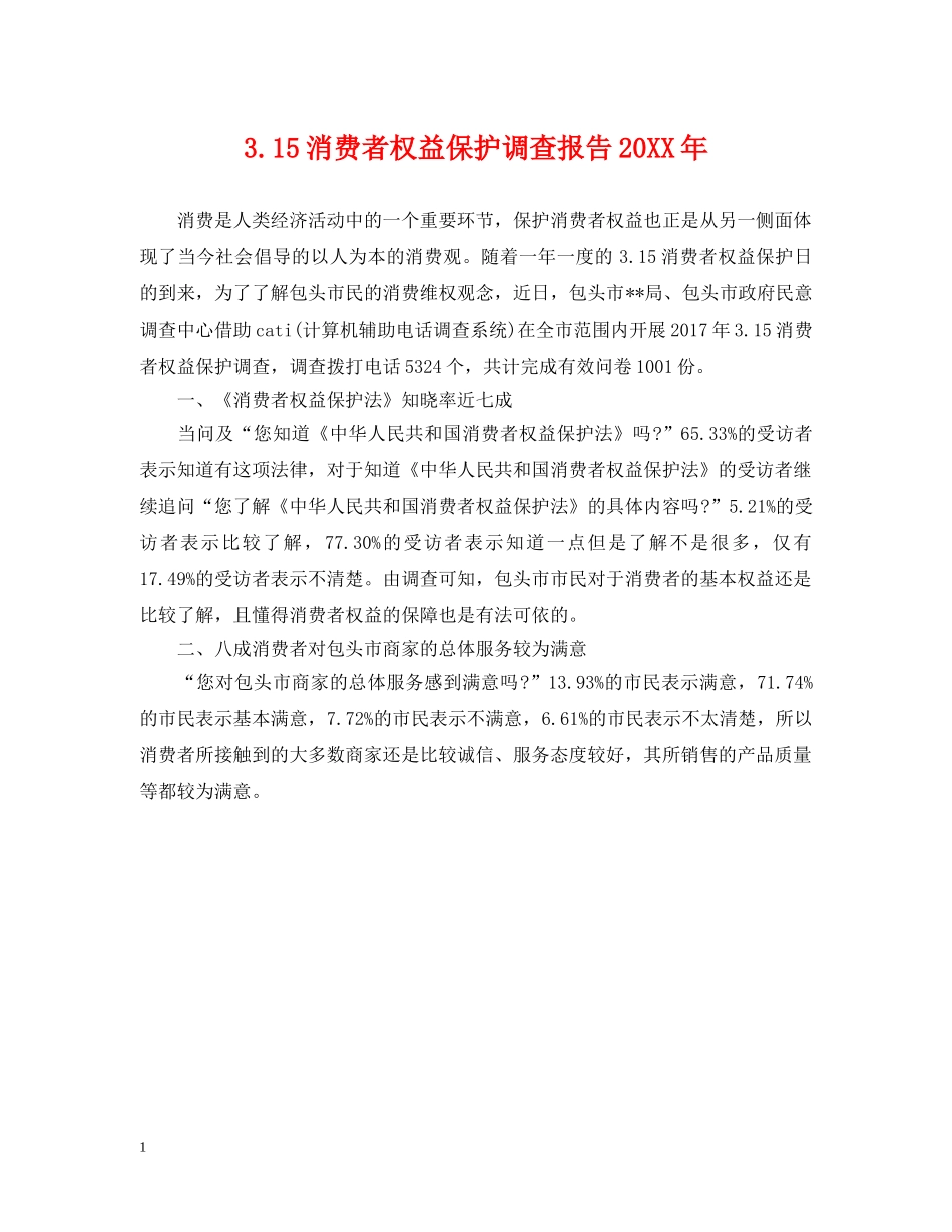 315消费者权益保护调查报告20XX年_第1页