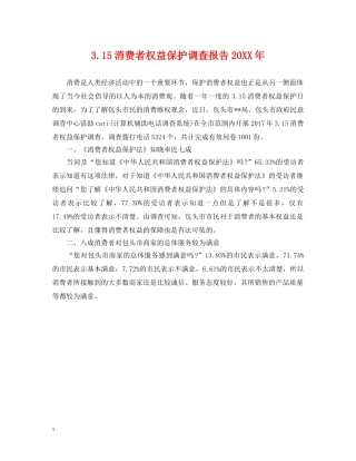 315消费者权益保护调查报告20XX年