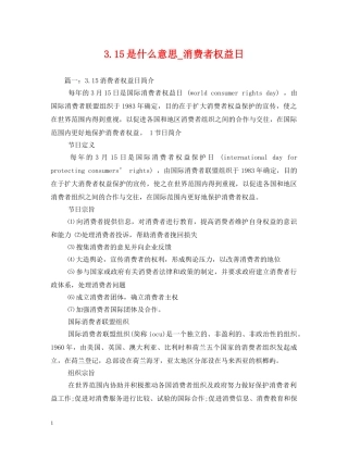 315是什么意思_消费者权益日