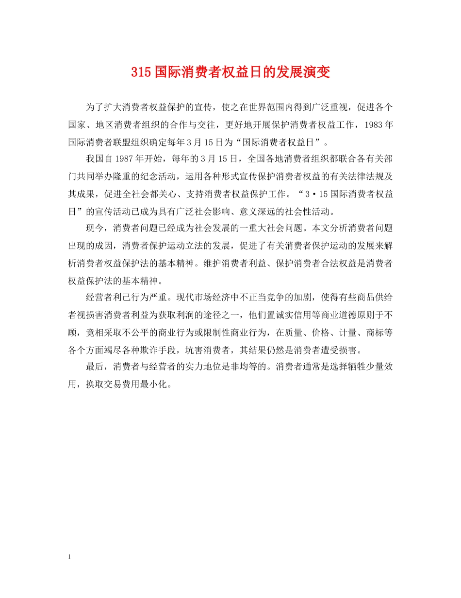 315国际消费者权益日的发展演变_第1页