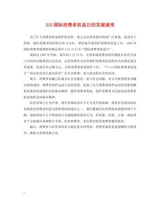 315国际消费者权益日的发展演变