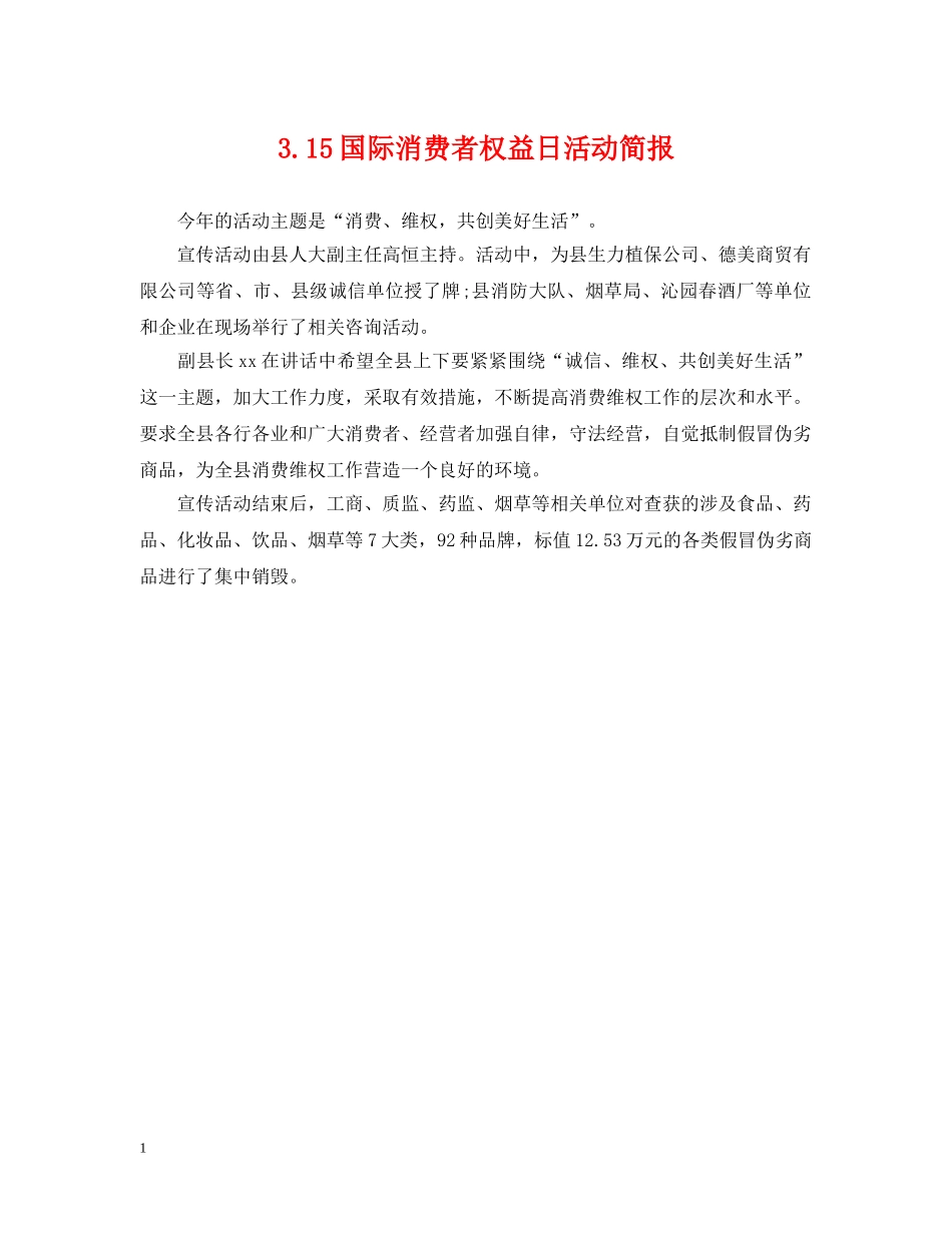 315国际消费者权益日活动简报_第1页