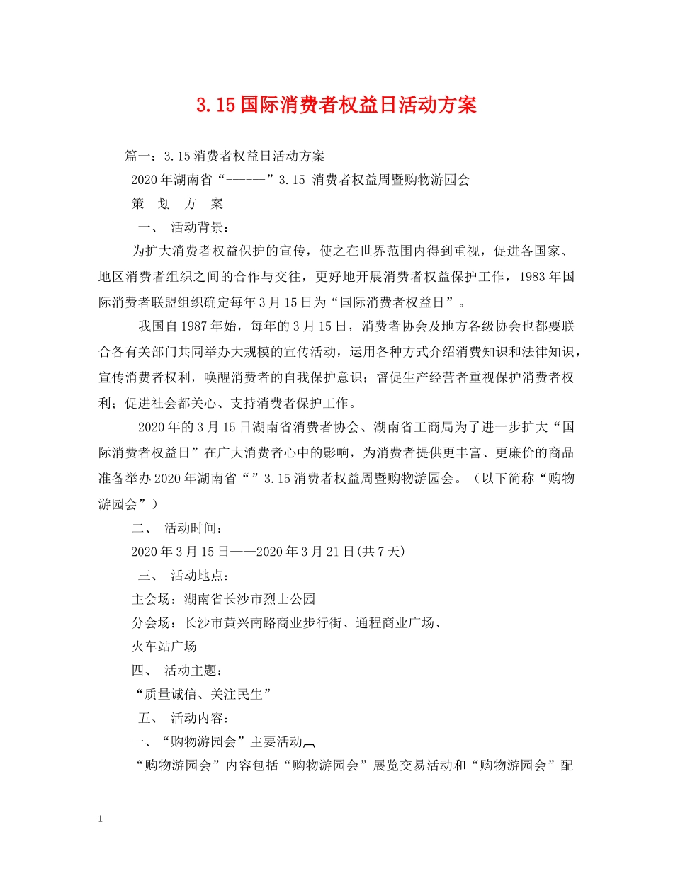 315国际消费者权益日活动方案_第1页