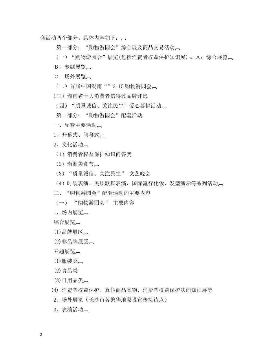 315国际消费者权益日活动方案_第2页
