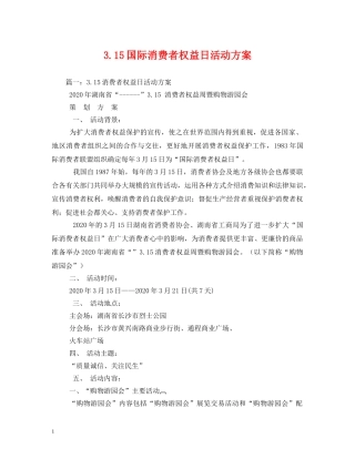 315国际消费者权益日活动方案