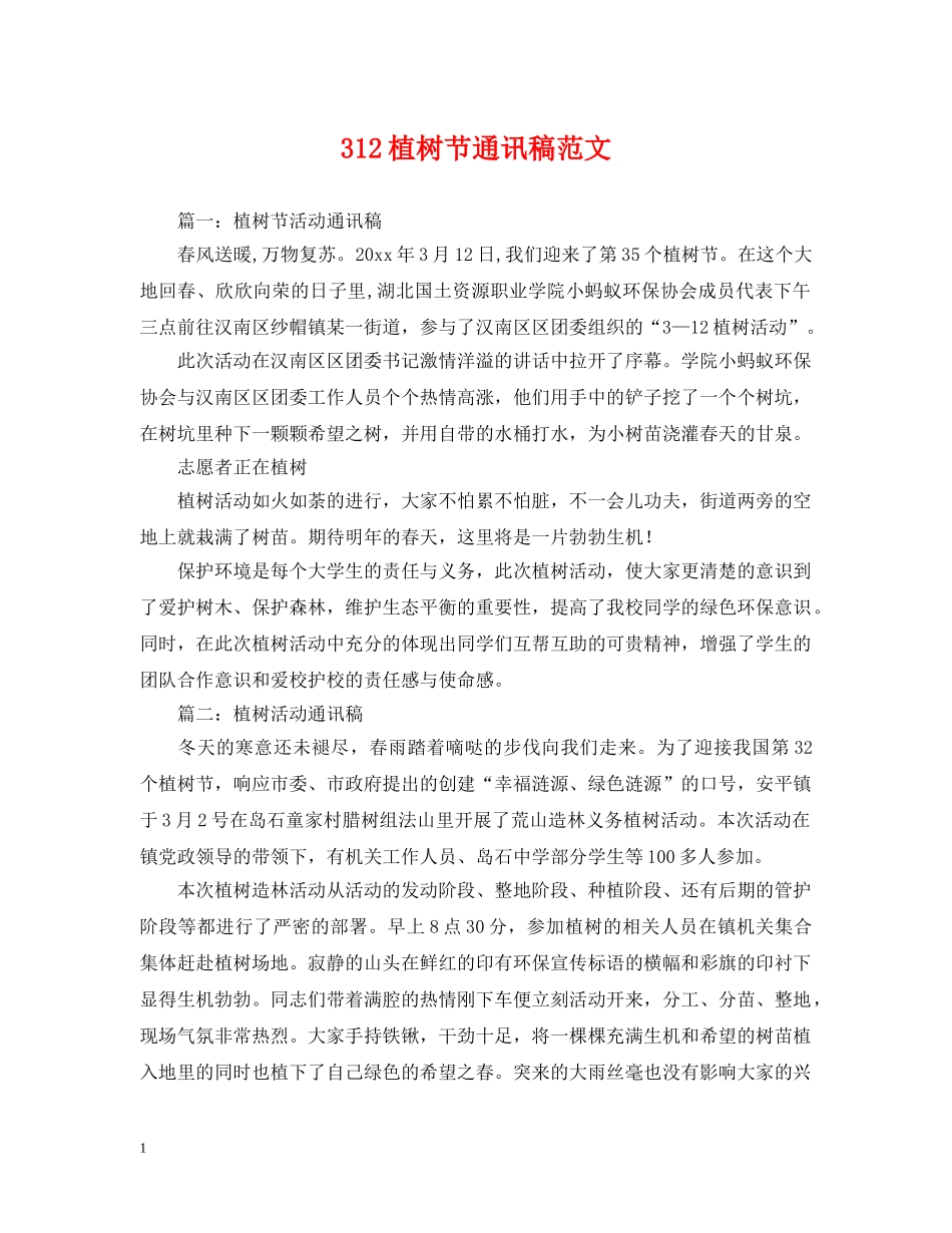 312植树节通讯稿范文_第1页
