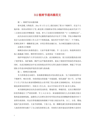 312植树节通讯稿范文