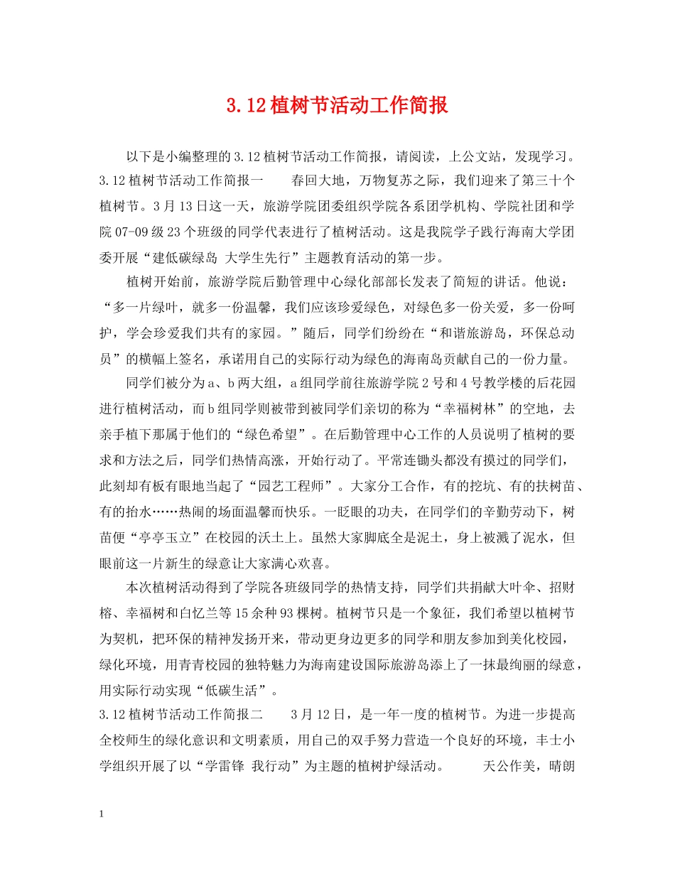 312植树节活动工作简报_第1页