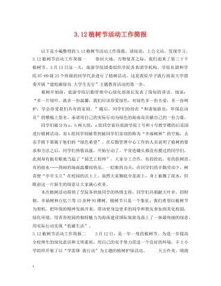 312植树节活动工作简报