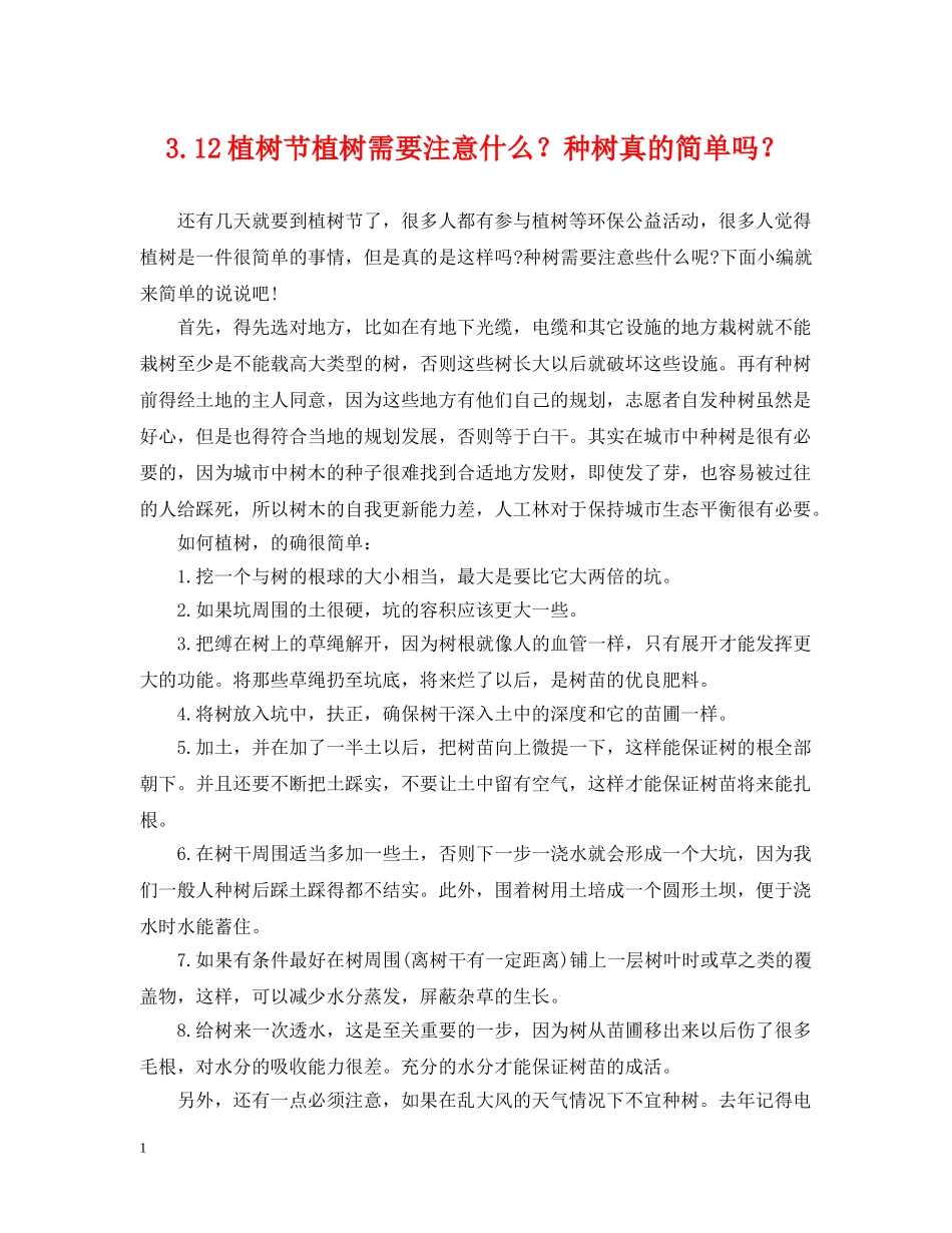 312植树节植树需要注意什么？种树真的简单吗？_第1页