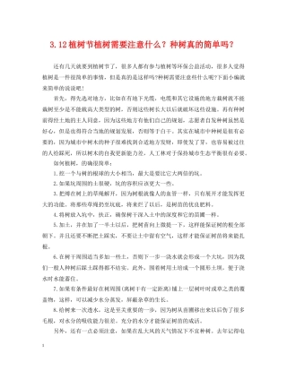 312植树节植树需要注意什么？种树真的简单吗？
