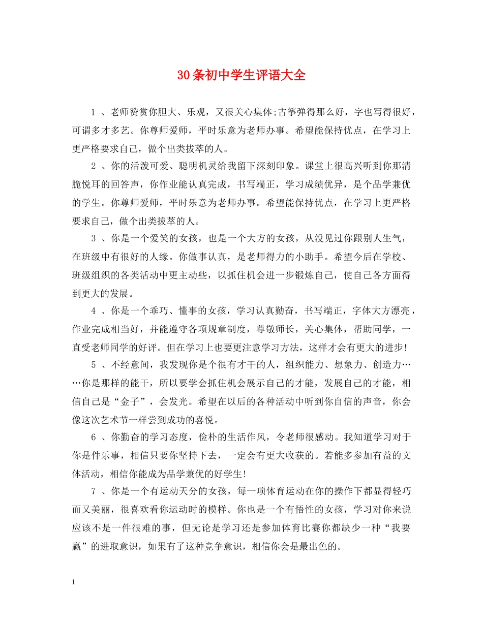30条初生评语大全_第1页