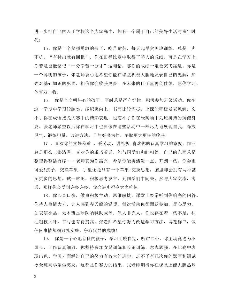 30条初生评语大全_第3页