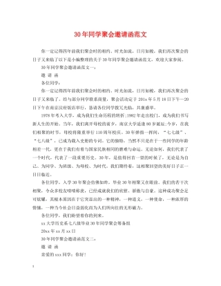 30年同学聚会邀请函范文