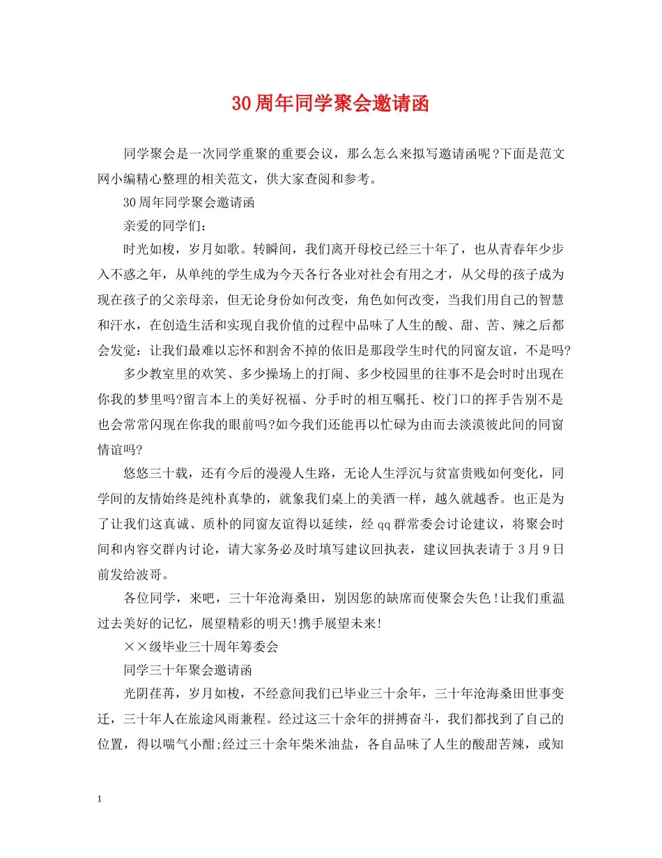 30周年同学聚会邀请函_第1页