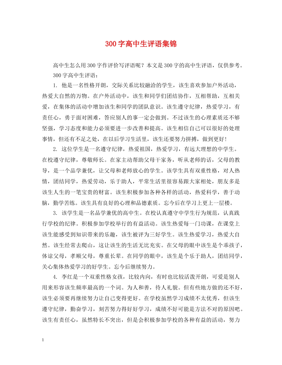 300字高中生评语集锦_第1页