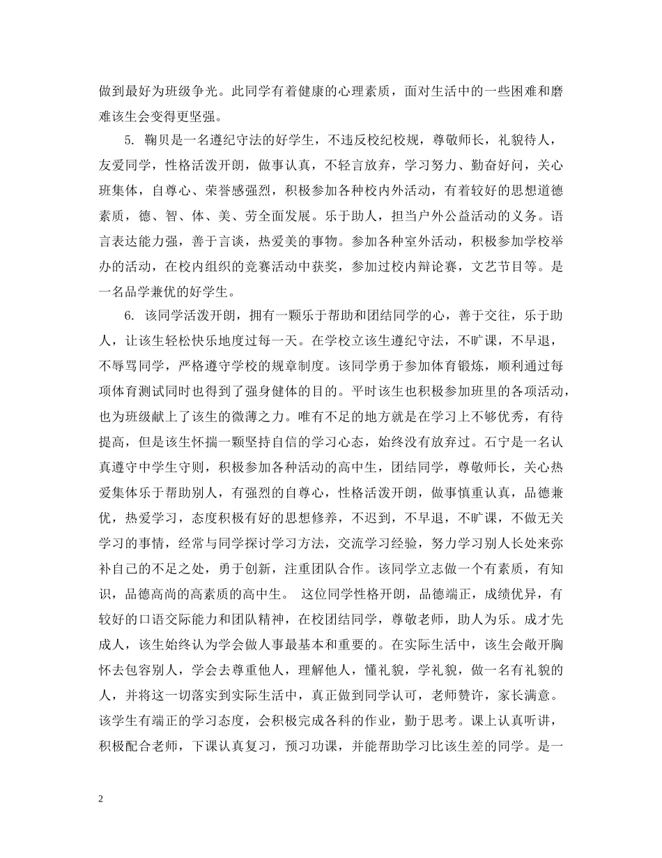 300字高中生评语集锦_第2页