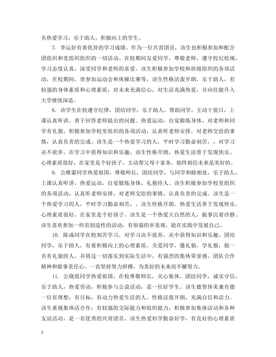 300字高中生评语集锦_第3页