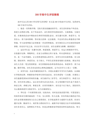 300字高中生评语集锦