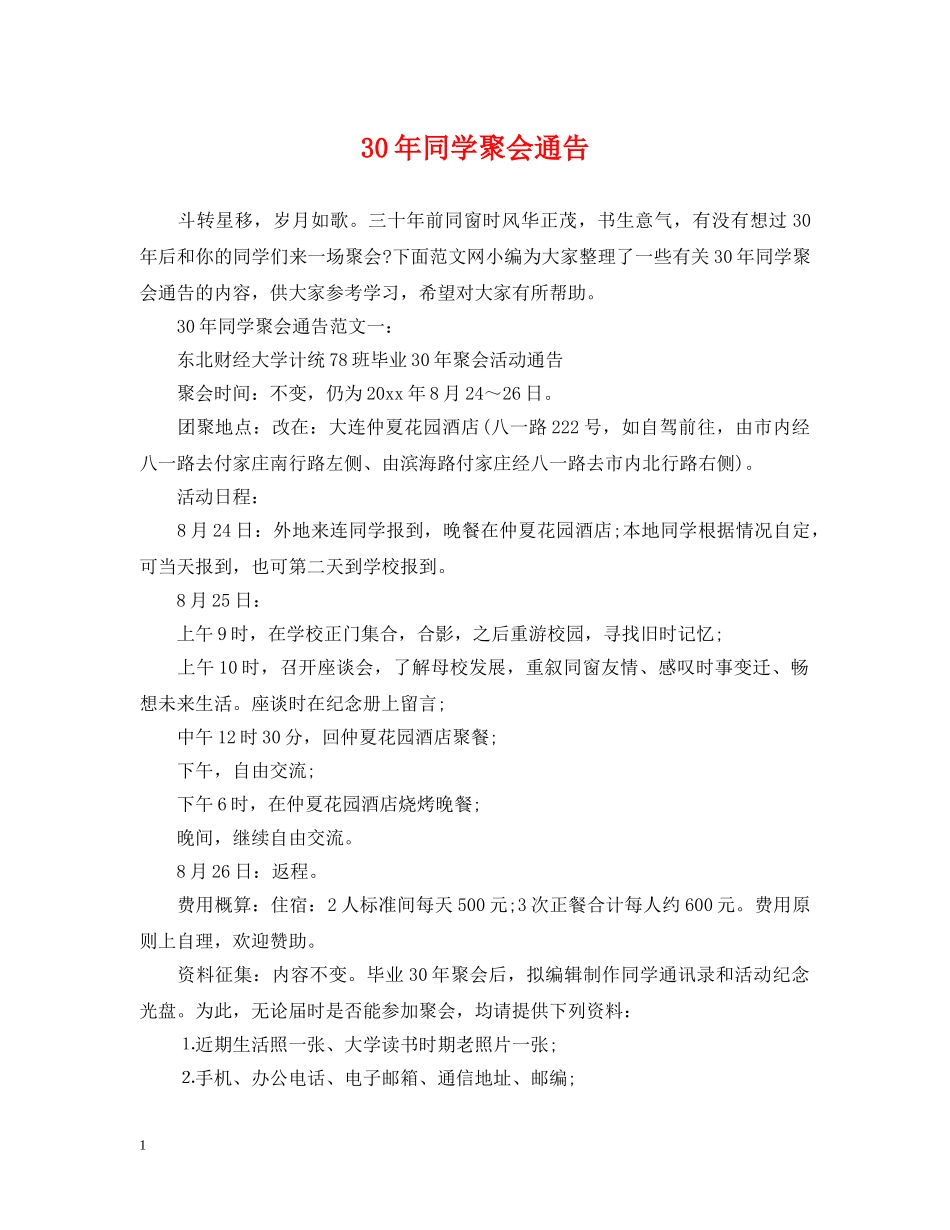 30年同学聚会通告_第1页