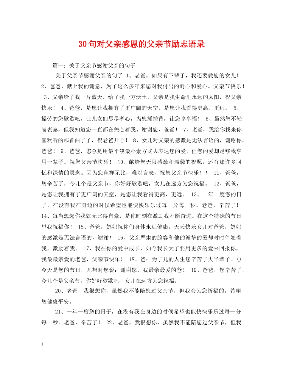 30句对父亲感恩的父亲节励志语录_第1页